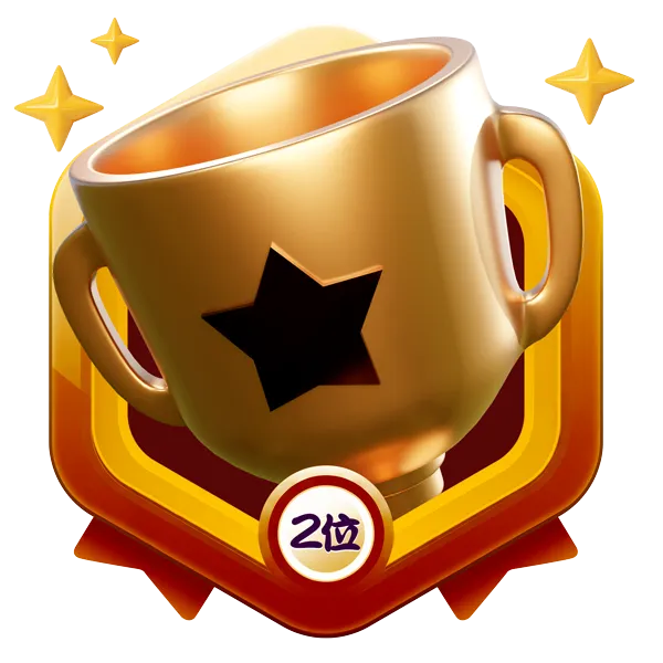 2位
